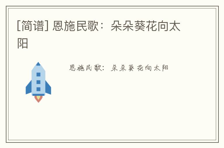 [简谱] 恩施民歌：朵朵葵花向太阳