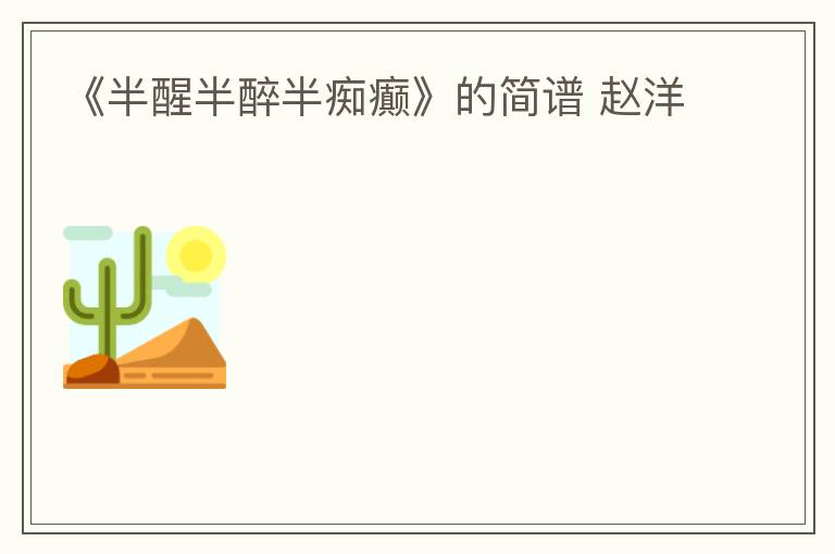 《半醒半醉半痴癫》的简谱 赵洋