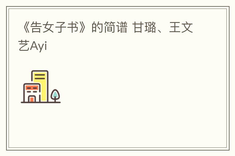 《告女子书》的简谱 甘璐、王文艺Ayi