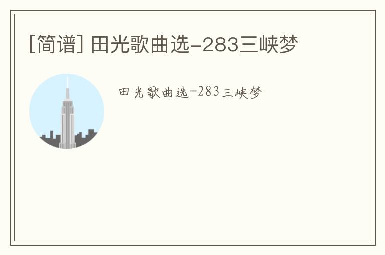 [简谱] 田光歌曲选-283三峡梦