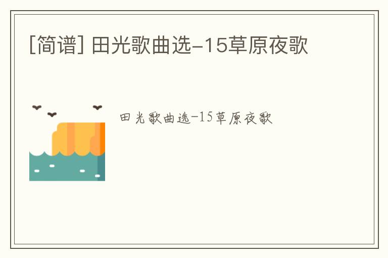 [简谱] 田光歌曲选-15草原夜歌