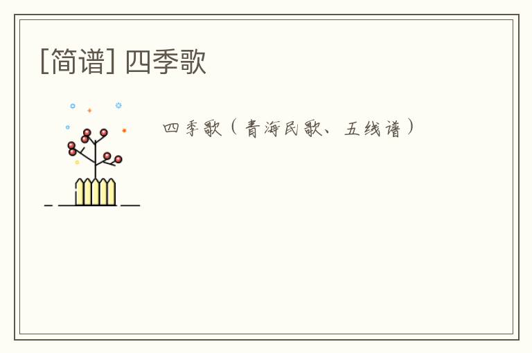 [简谱] 四季歌