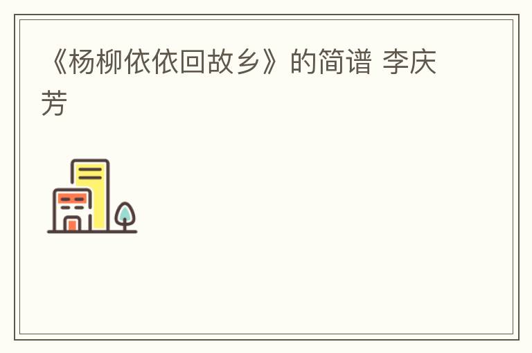 《杨柳依依回故乡》的简谱 李庆芳