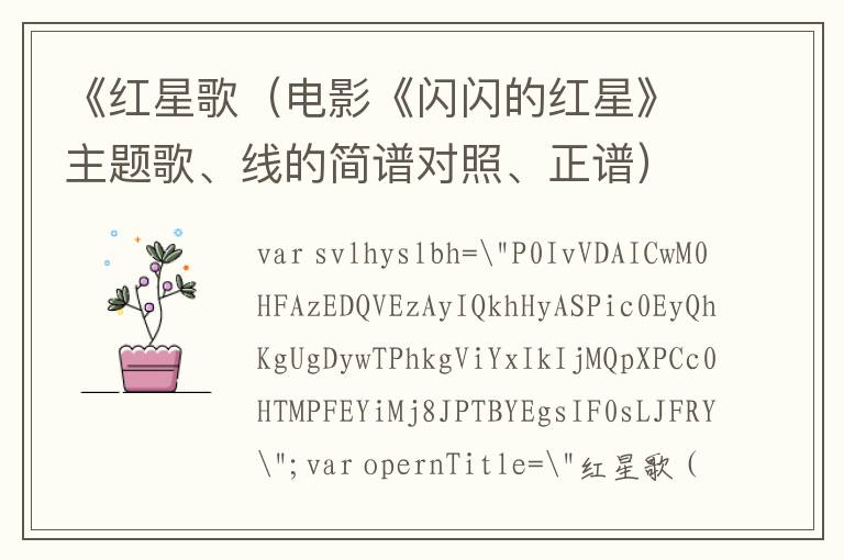 《红星歌（电影《闪闪的红星》主题歌、线的简谱对照、正谱）》的简谱  闪闪的红星