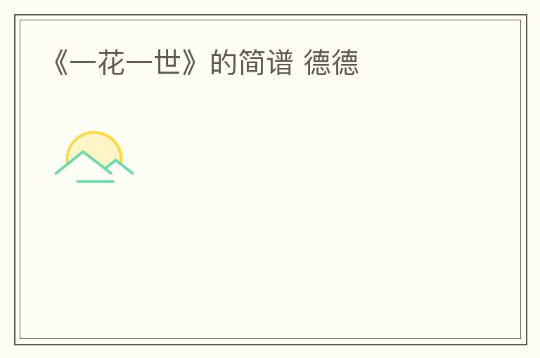 《一花一世》的简谱 德德