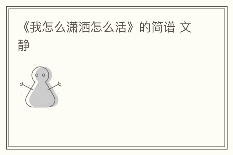 《我怎么潇洒怎么活》的简谱 文静