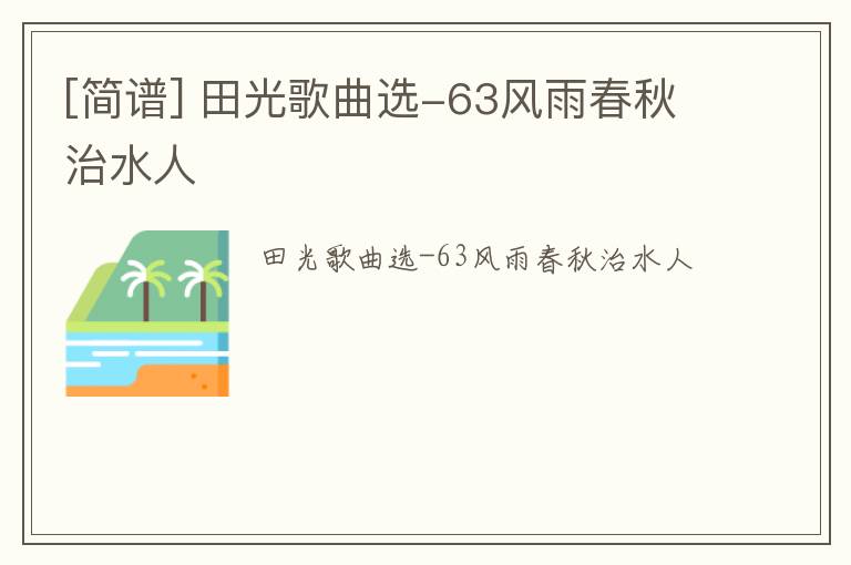[简谱] 田光歌曲选-63风雨春秋治水人