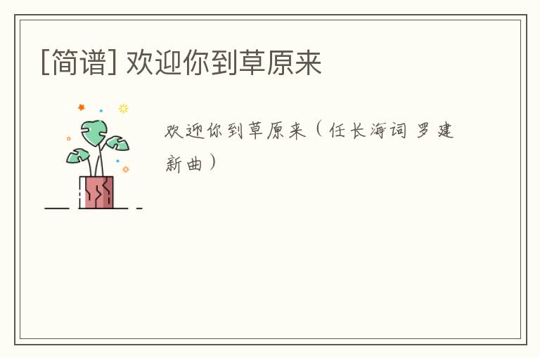 [简谱] 欢迎你到草原来