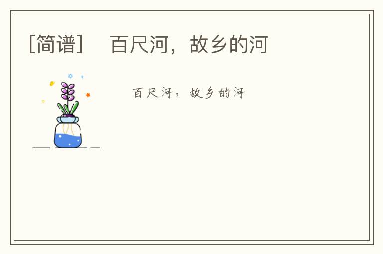 [简谱] ​百尺河，故乡的河