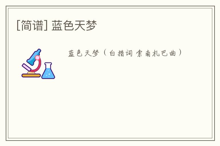 [简谱] 蓝色天梦