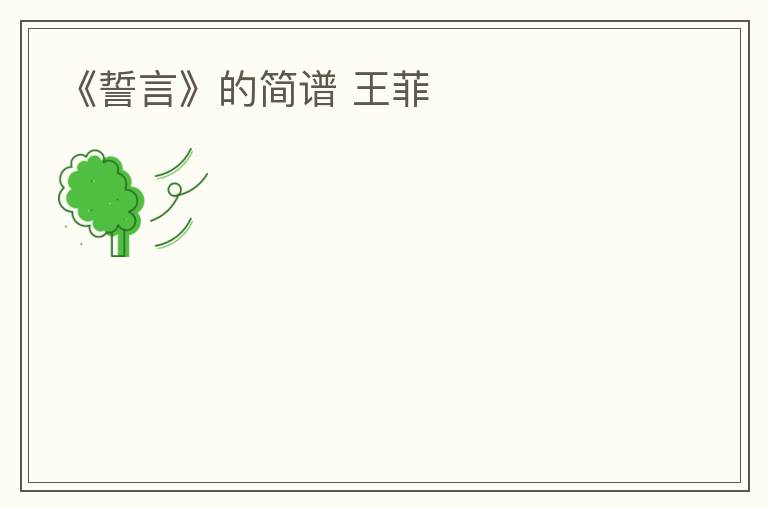 《誓言》的简谱 王菲