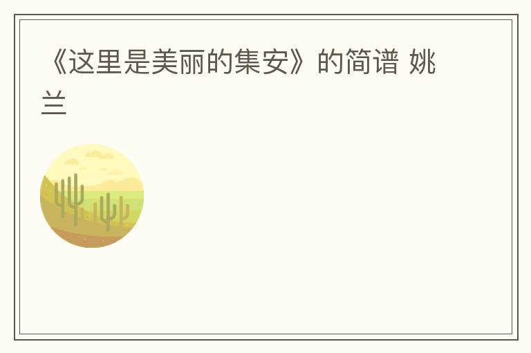 《这里是美丽的集安》的简谱 姚兰