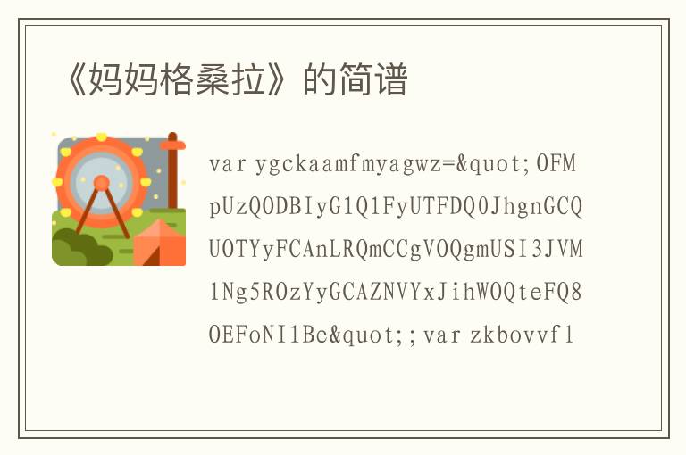 《妈妈格桑拉》的简谱