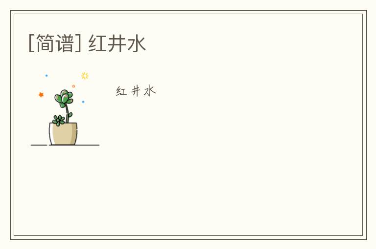 [简谱] 红井水