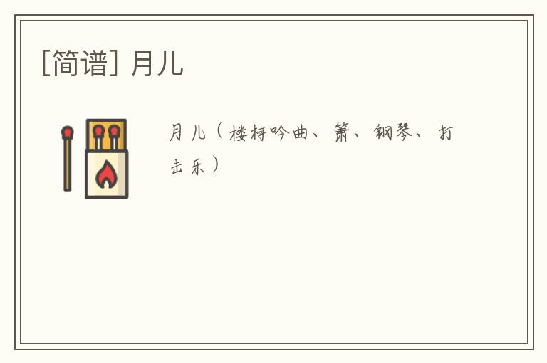 [简谱] 月儿
