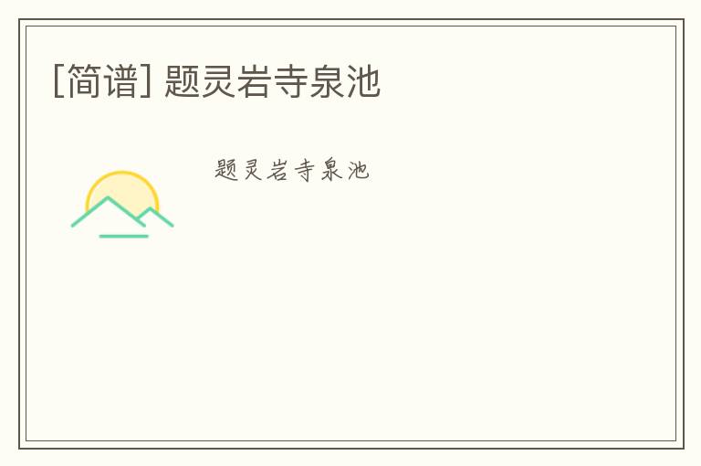 [简谱] 题灵岩寺泉池