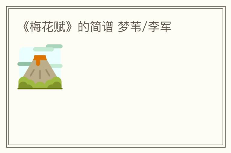 《梅花赋》的简谱 梦苇/李军