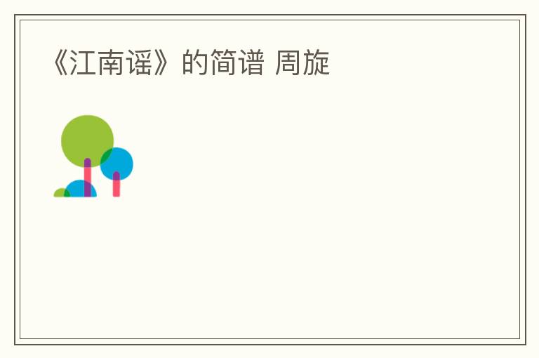 《江南谣》的简谱 周旋