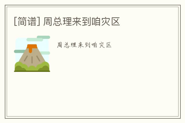 [简谱] 周总理来到咱灾区