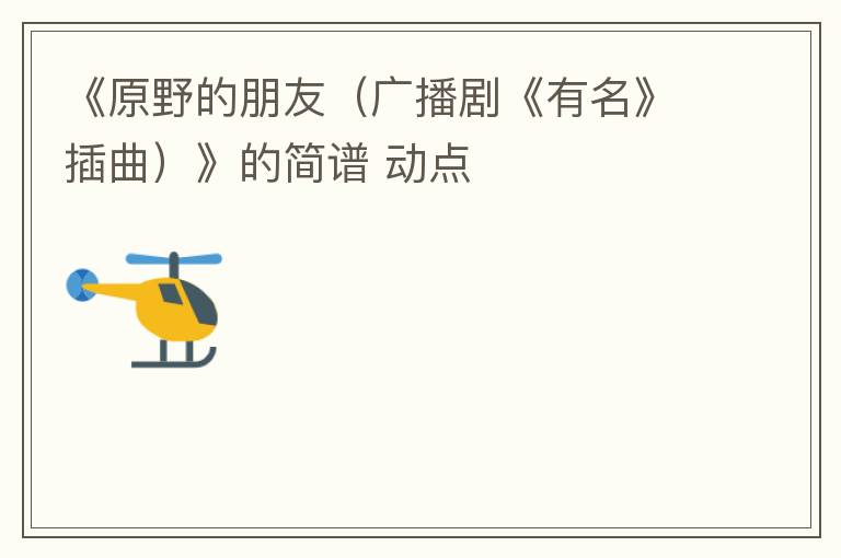 《原野的朋友（广播剧《有名》插曲）》的简谱 动点