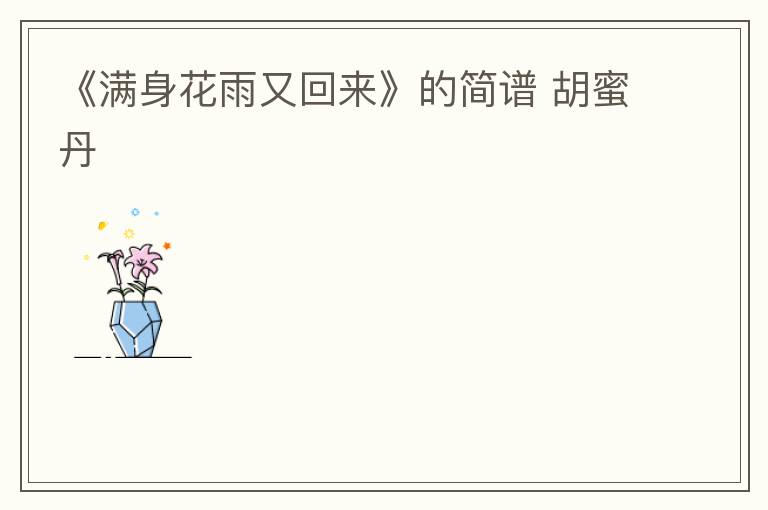 《满身花雨又回来》的简谱 胡蜜丹