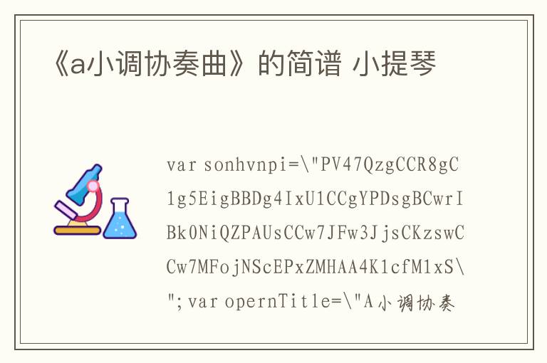 《a小调协奏曲》的简谱 小提琴