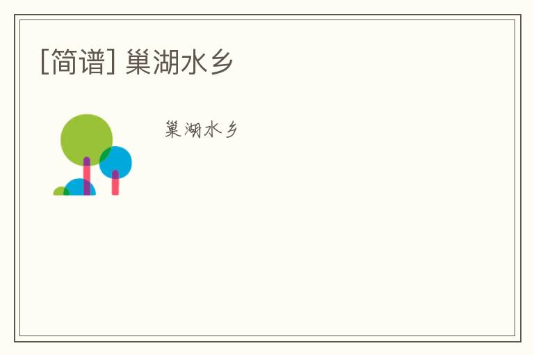 [简谱] 巢湖水乡