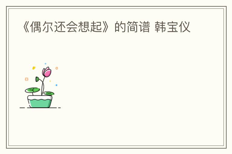 《偶尔还会想起》的简谱 韩宝仪