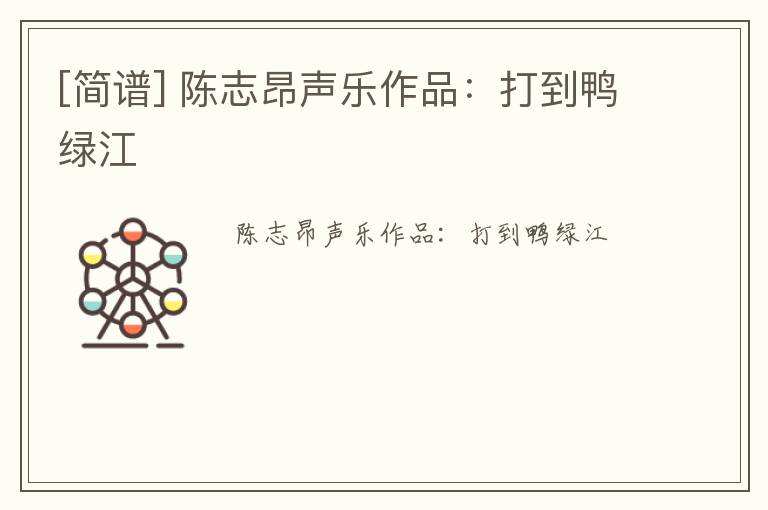 [简谱] 陈志昂声乐作品：打到鸭绿江