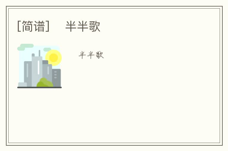 [简谱] ​半半歌