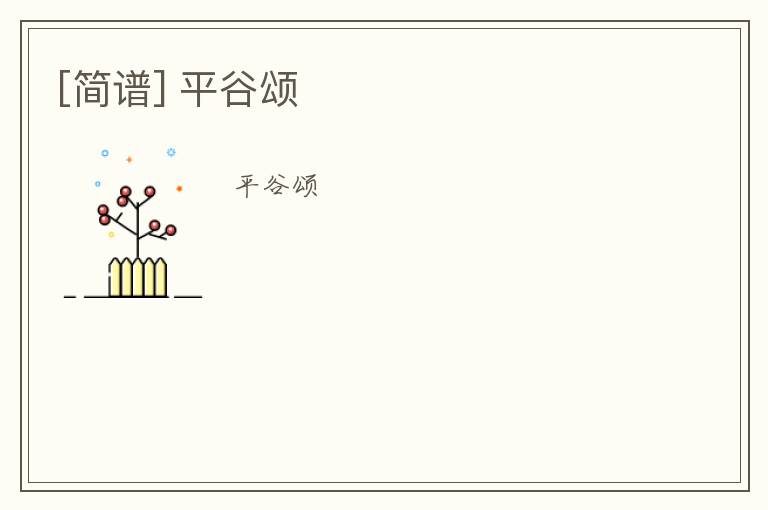 [简谱] 平谷颂