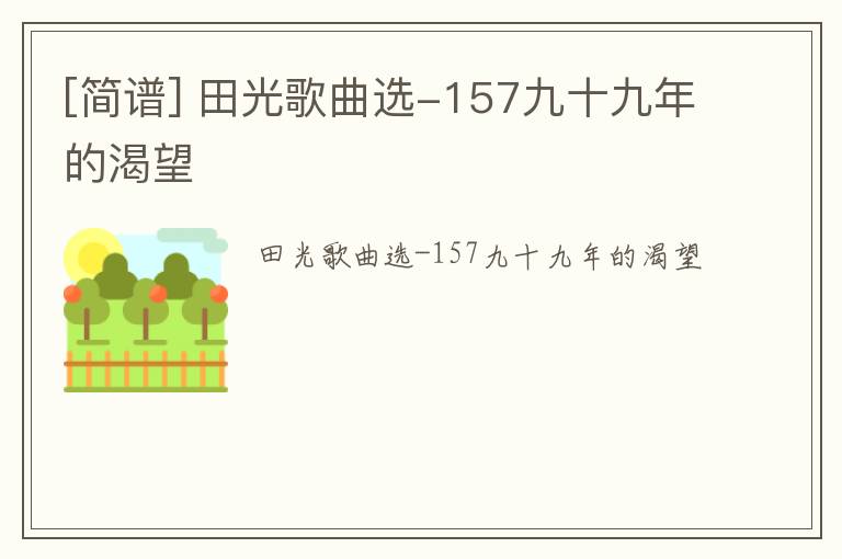 [简谱] 田光歌曲选-157九十九年的渴望