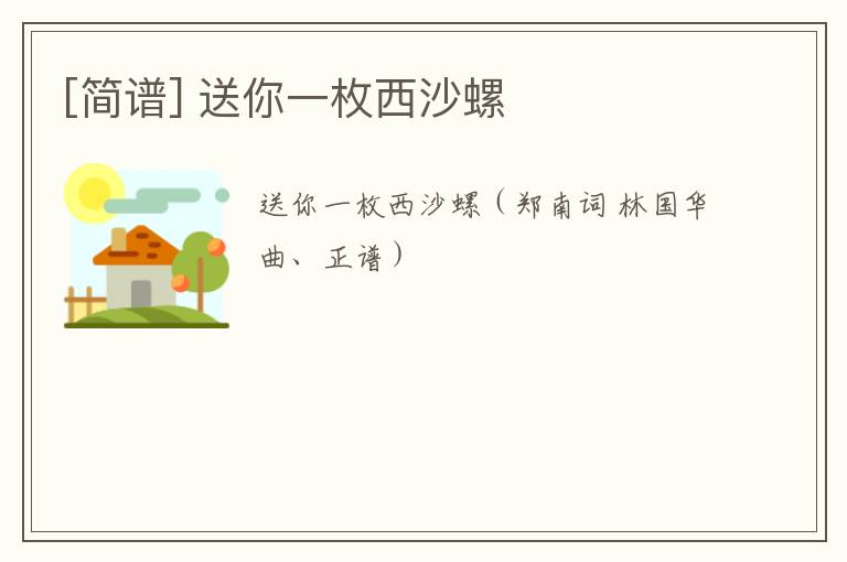 [简谱] 送你一枚西沙螺