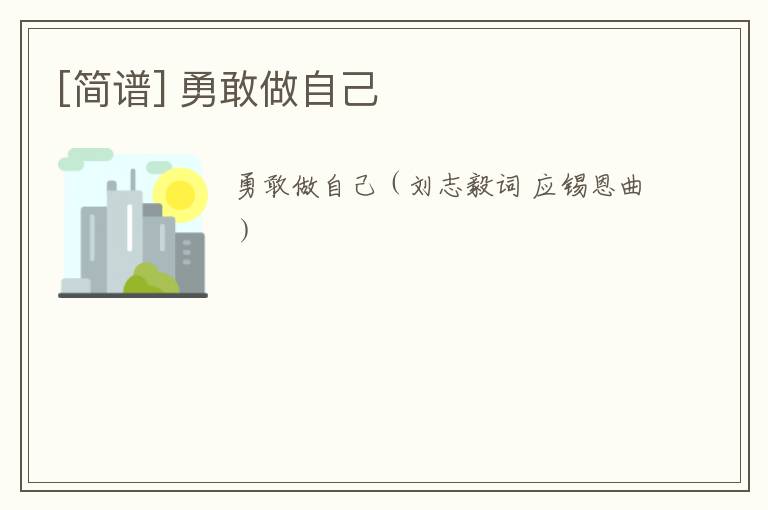 [简谱] 勇敢做自己
