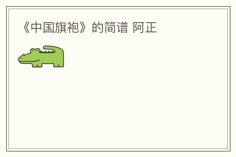 《中国旗袍》的简谱 阿正