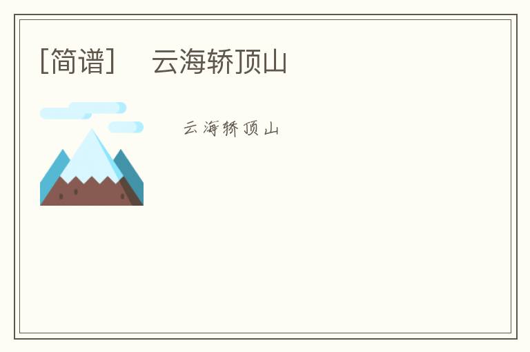 [简谱] ​云海轿顶山
