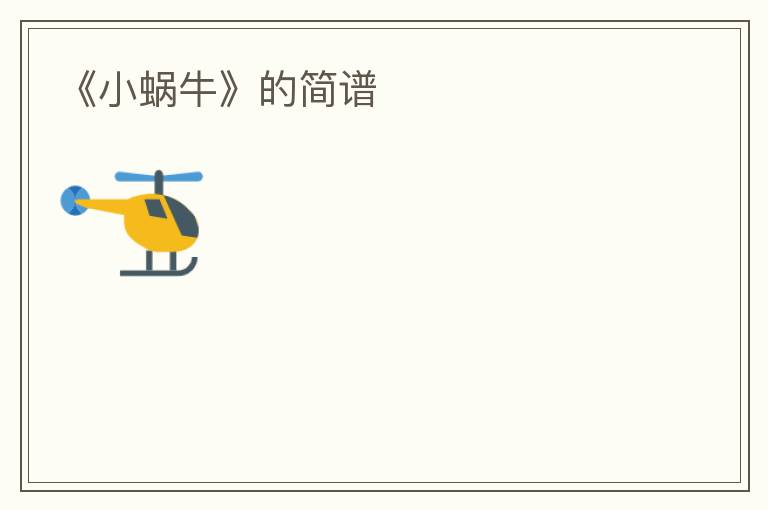 《小蜗牛》的简谱