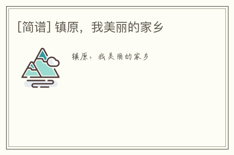 [简谱] 镇原，我美丽的家乡