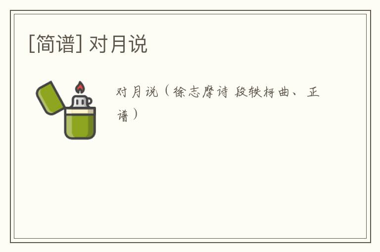 [简谱] 对月说