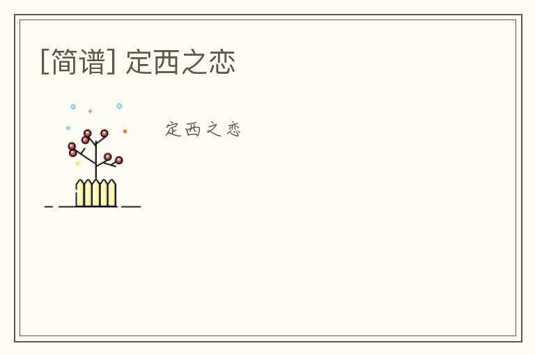 [简谱] 定西之恋