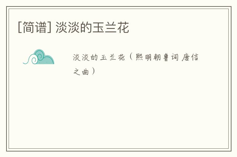 [简谱] 淡淡的玉兰花