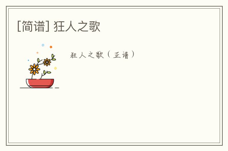 [简谱] 狂人之歌