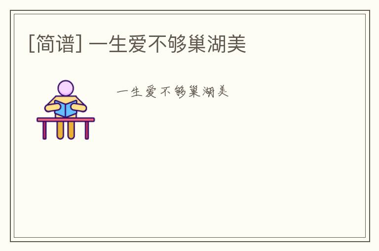 [简谱] 一生爱不够巢湖美