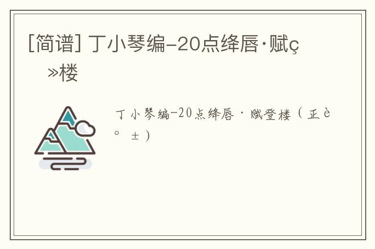 [简谱] 丁小琴编-20点绛唇·赋登楼