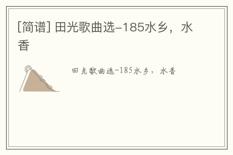 [简谱] 田光歌曲选-185水乡，水香