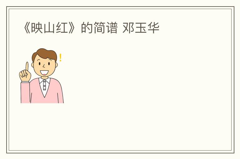 《映山红》的简谱 邓玉华