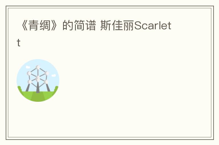 《青绸》的简谱 斯佳丽Scarlett