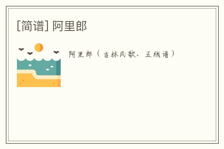 [简谱] 阿里郎