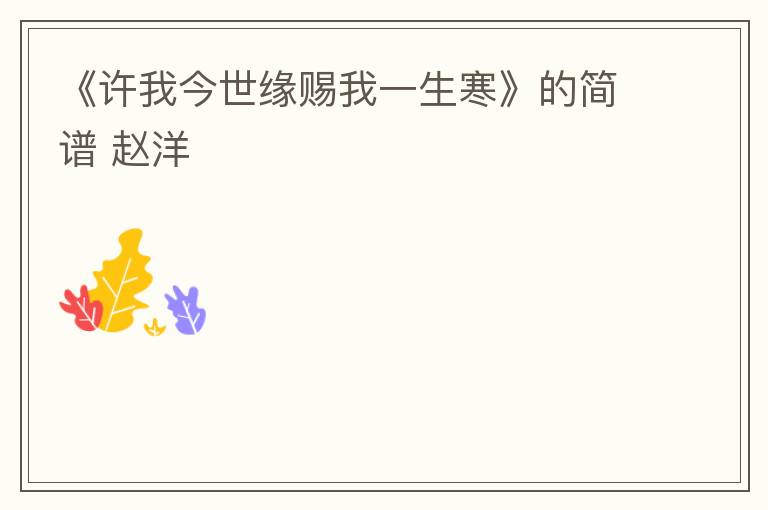 《许我今世缘赐我一生寒》的简谱 赵洋