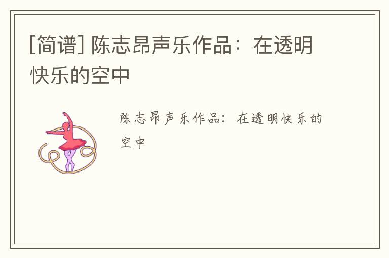 [简谱] 陈志昂声乐作品：在透明快乐的空中